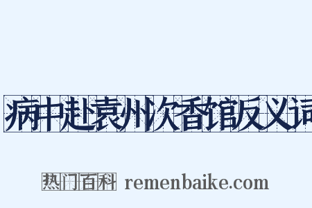 病中赴袁州次香馆反义词是什么意思的图片